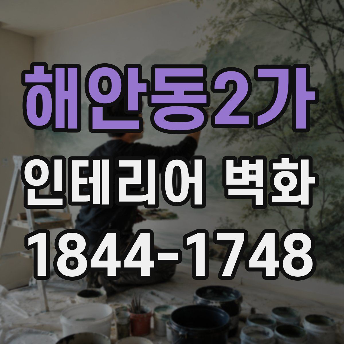 해안동2가 인테리어 벽화