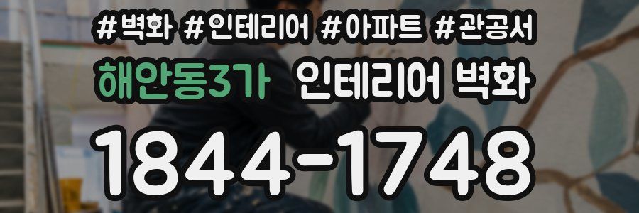 해안동3가 인테리어 벽화