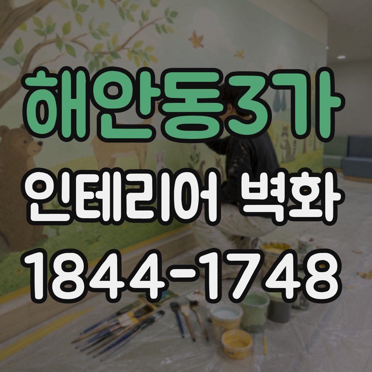 해안동3가 인테리어 벽화
