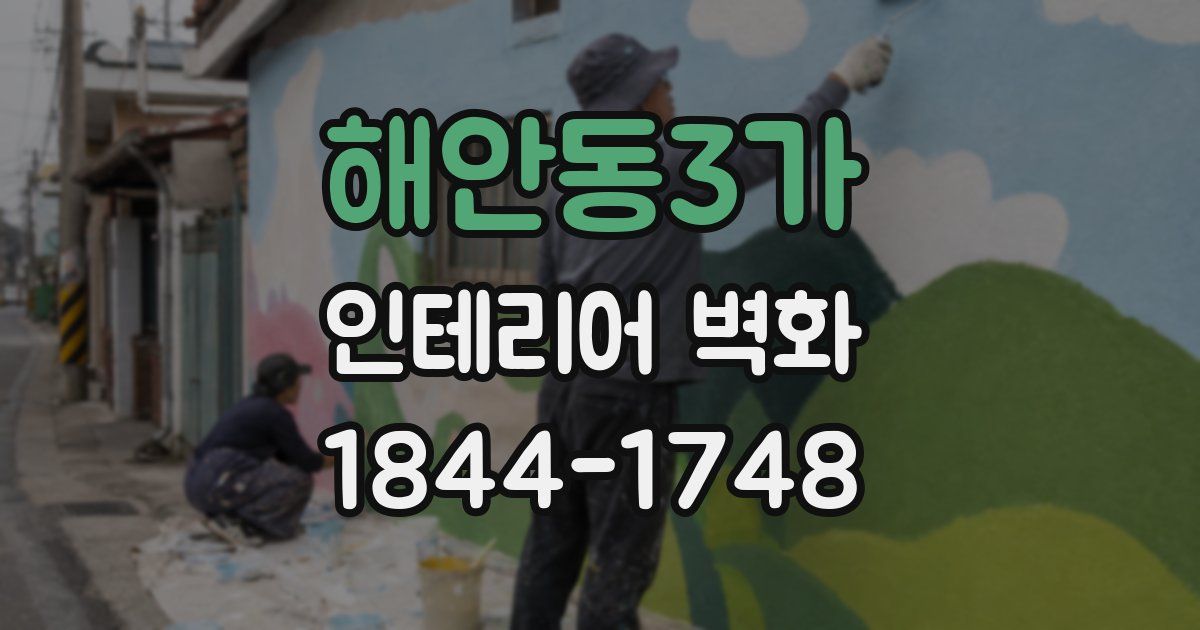 해안동3가 인테리어 벽화