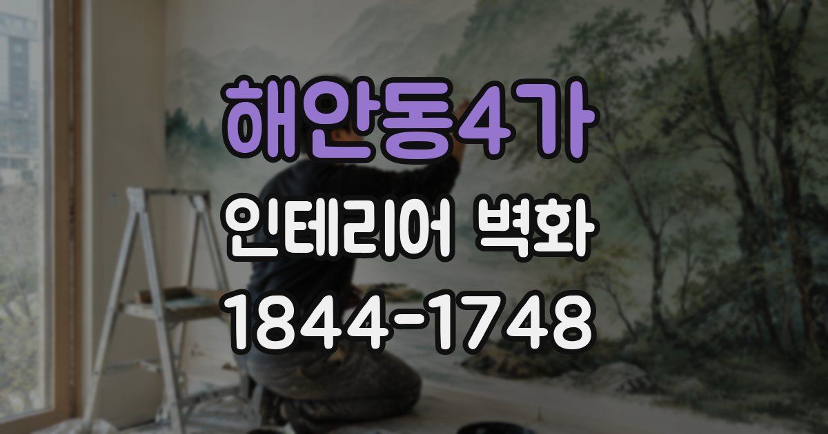 해안동4가 인테리어 벽화