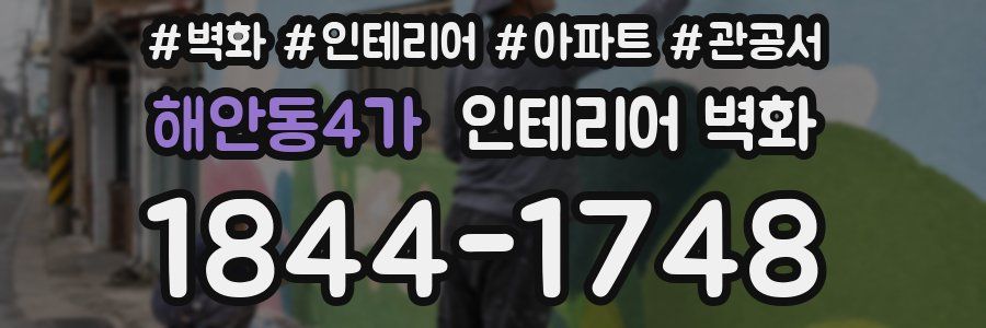 해안동4가 인테리어 벽화