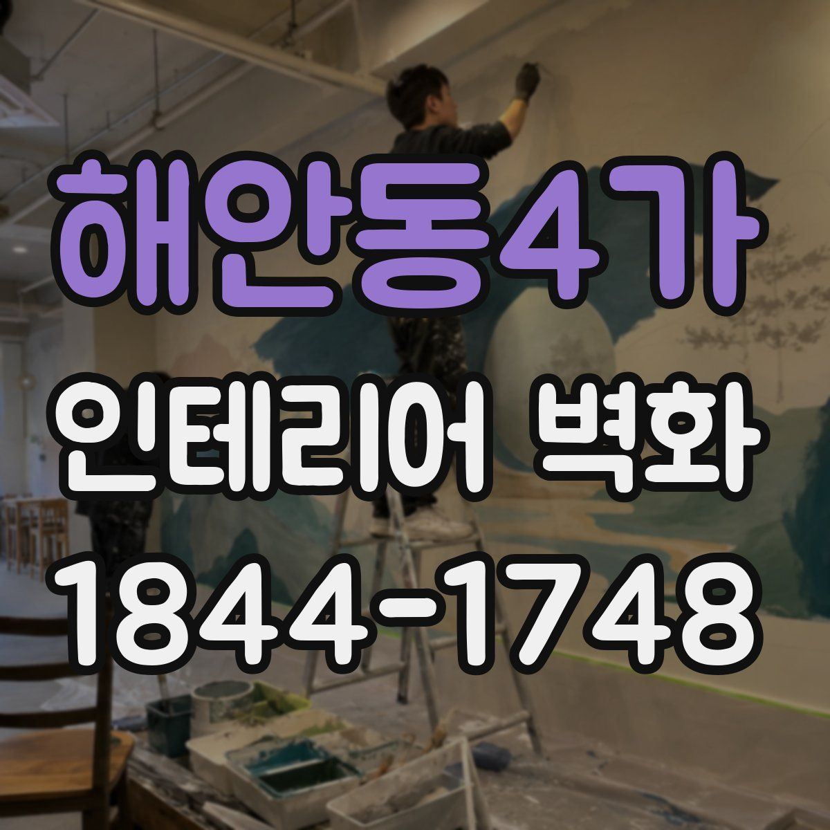 해안동4가 인테리어 벽화