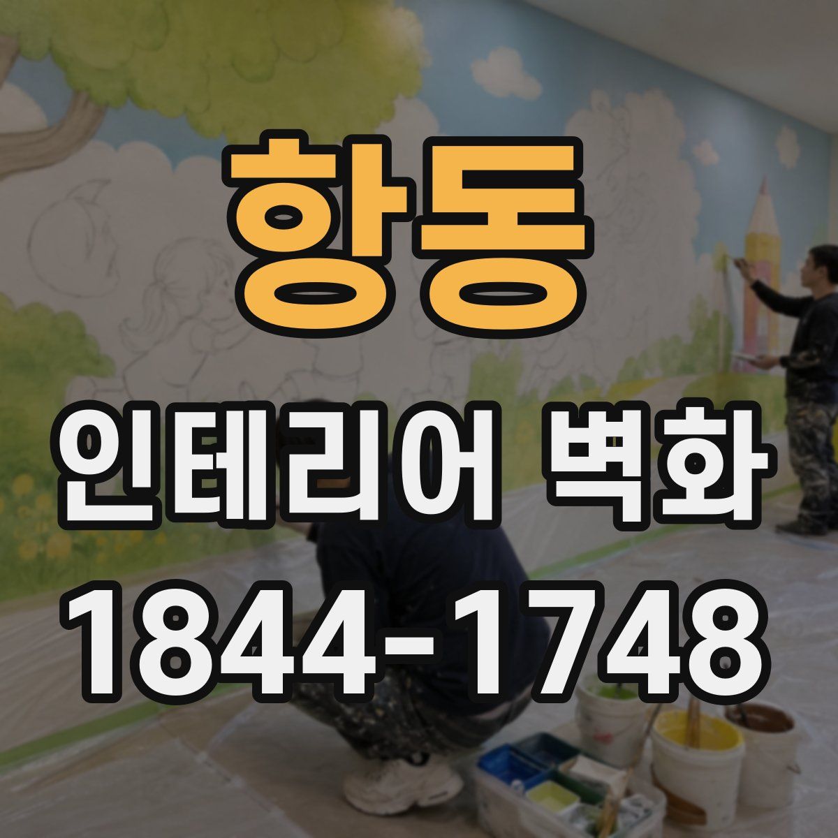 항동 인테리어 벽화