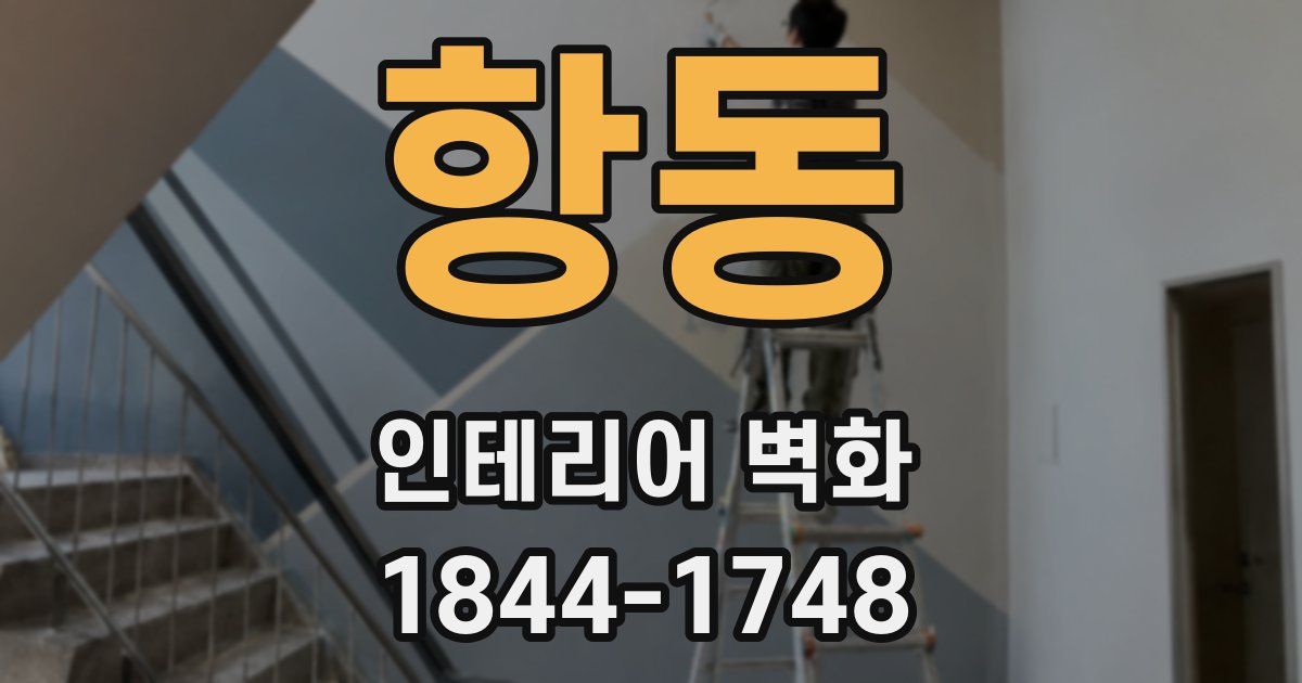 항동 인테리어 벽화