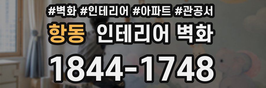 항동 인테리어 벽화