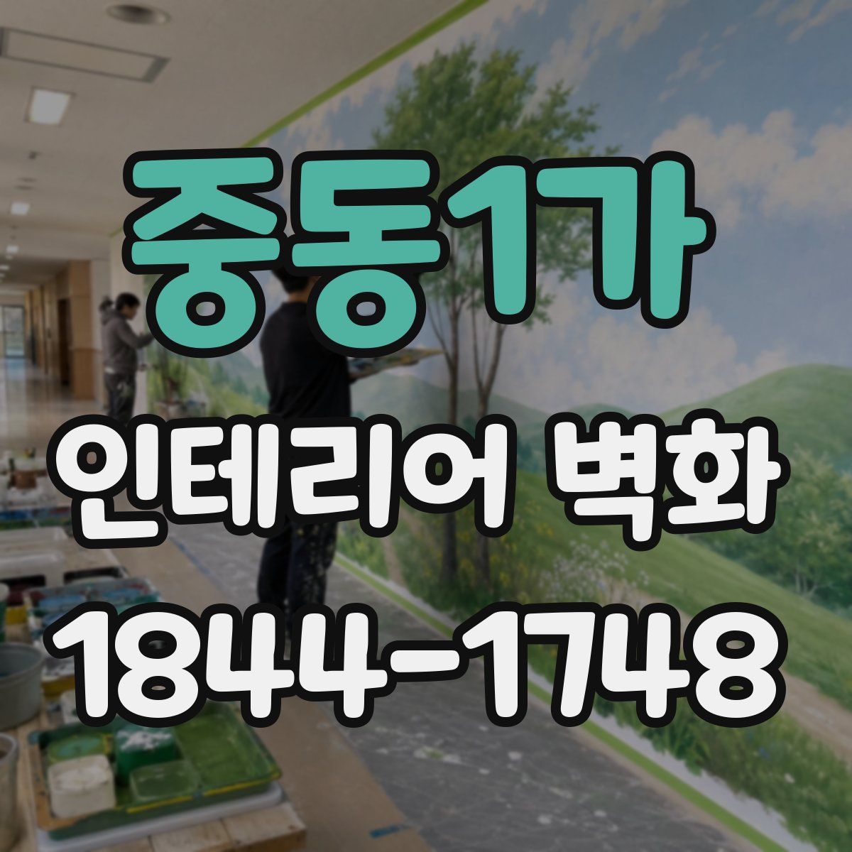 중동1가 인테리어 벽화