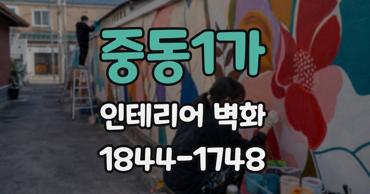 중동1가 인테리어 벽화