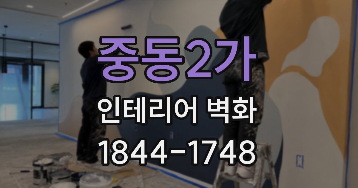 중동2가 인테리어 벽화