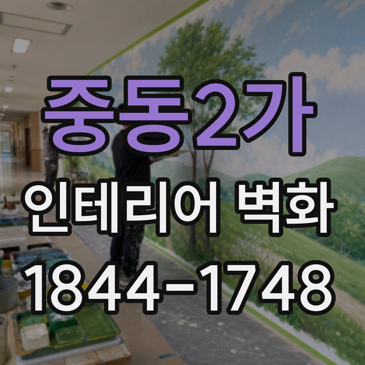 중동2가 인테리어 벽화