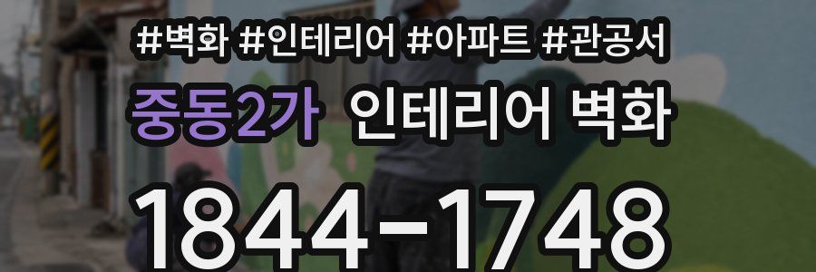 중동2가 인테리어 벽화