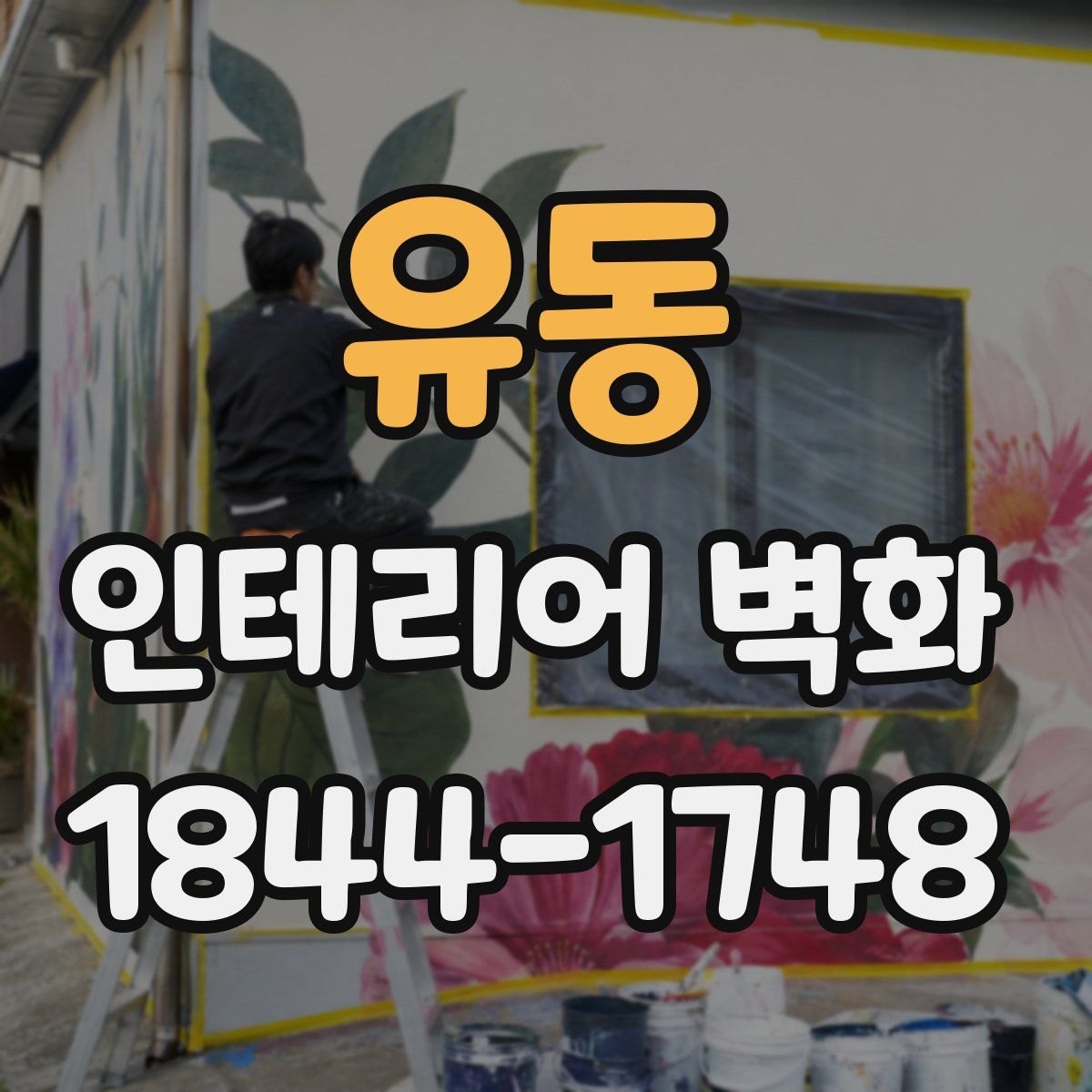 유동 인테리어 벽화