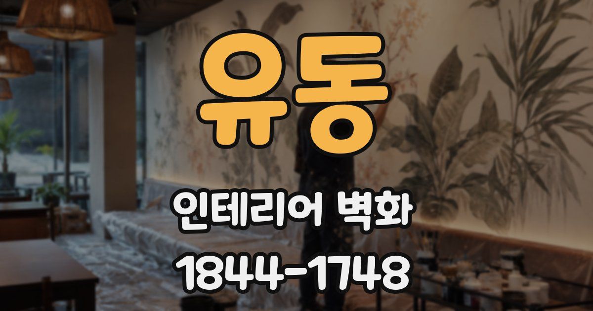 유동 인테리어 벽화