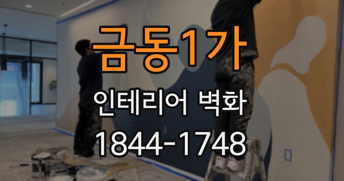 금동1가 인테리어 벽화