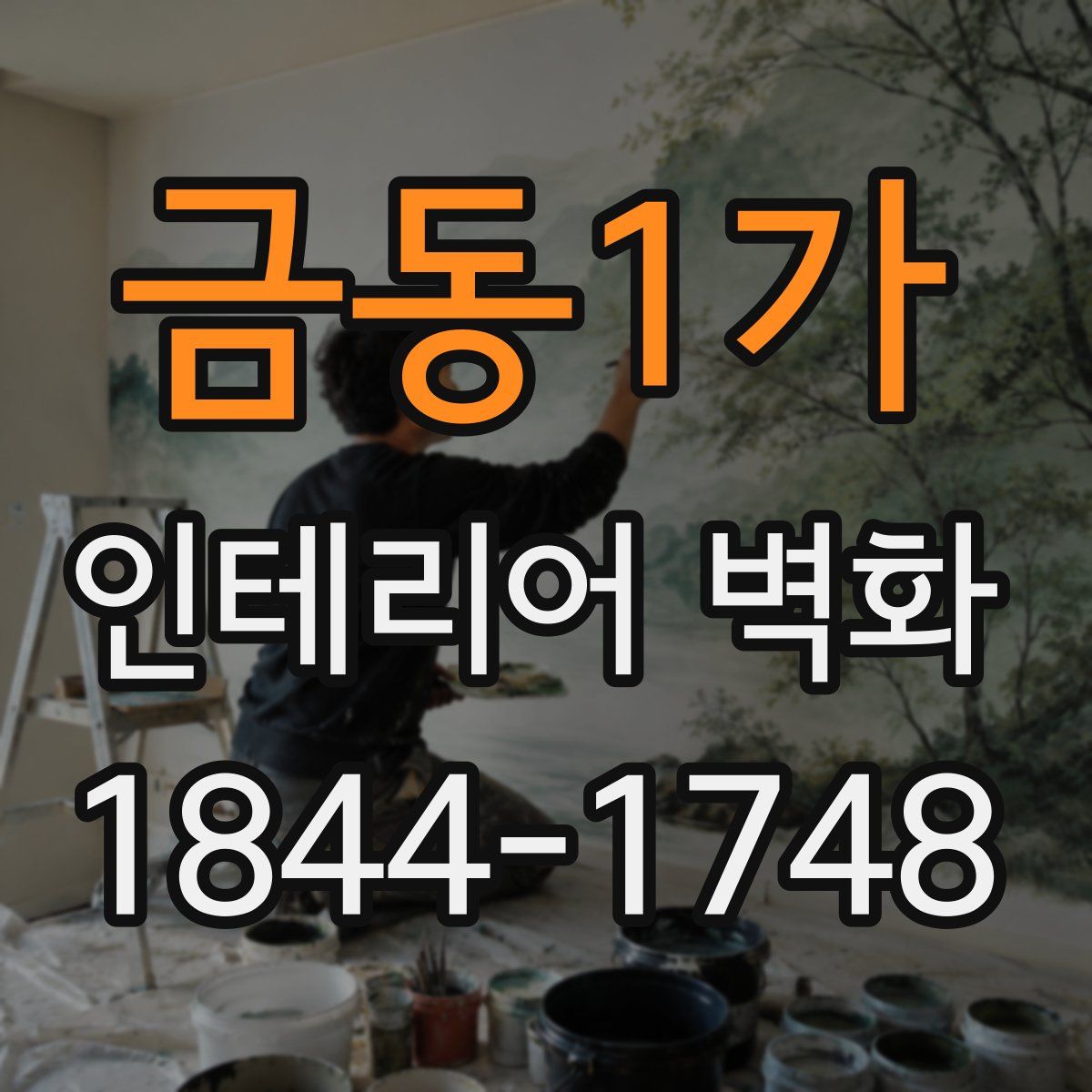 금동1가 인테리어 벽화