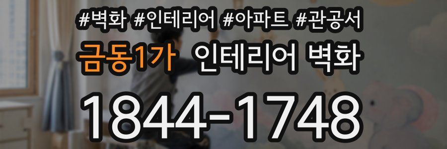 금동1가 인테리어 벽화
