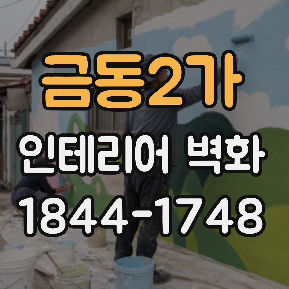 금동2가 인테리어 벽화