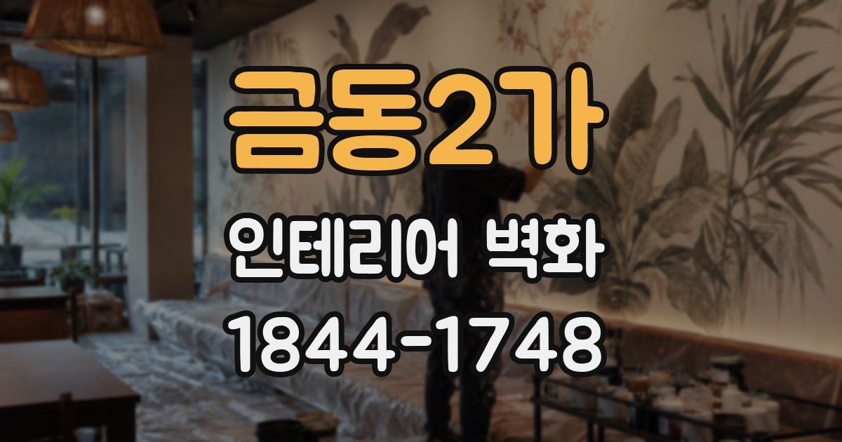 금동2가 인테리어 벽화