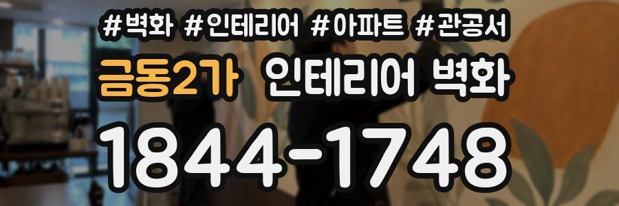 금동2가 인테리어 벽화