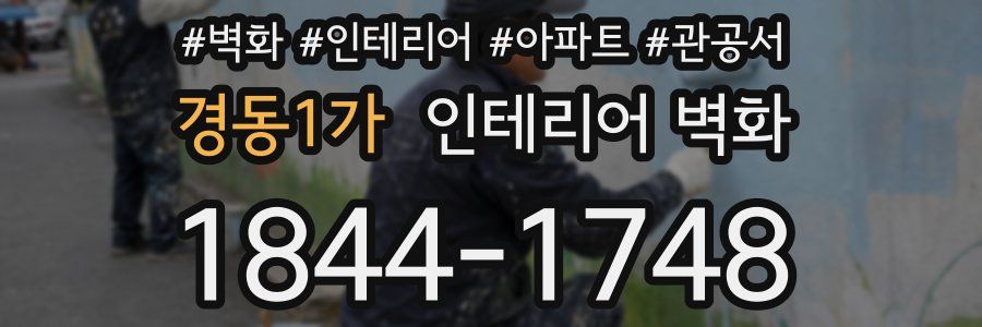 경동1가 인테리어 벽화