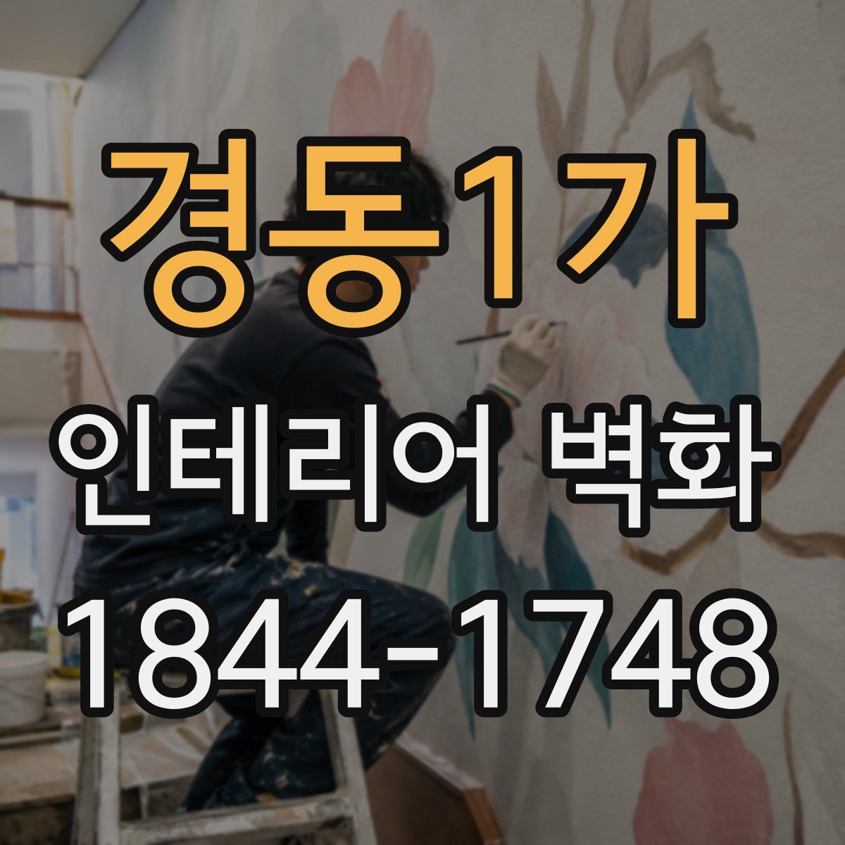 경동1가 인테리어 벽화