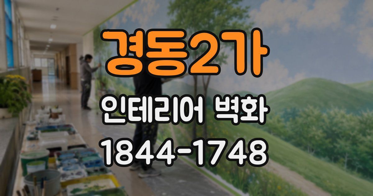 경동2가 인테리어 벽화