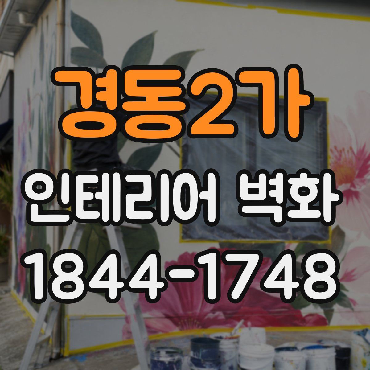 경동2가 인테리어 벽화