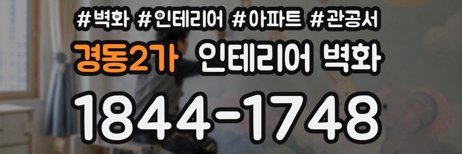 경동2가 인테리어 벽화