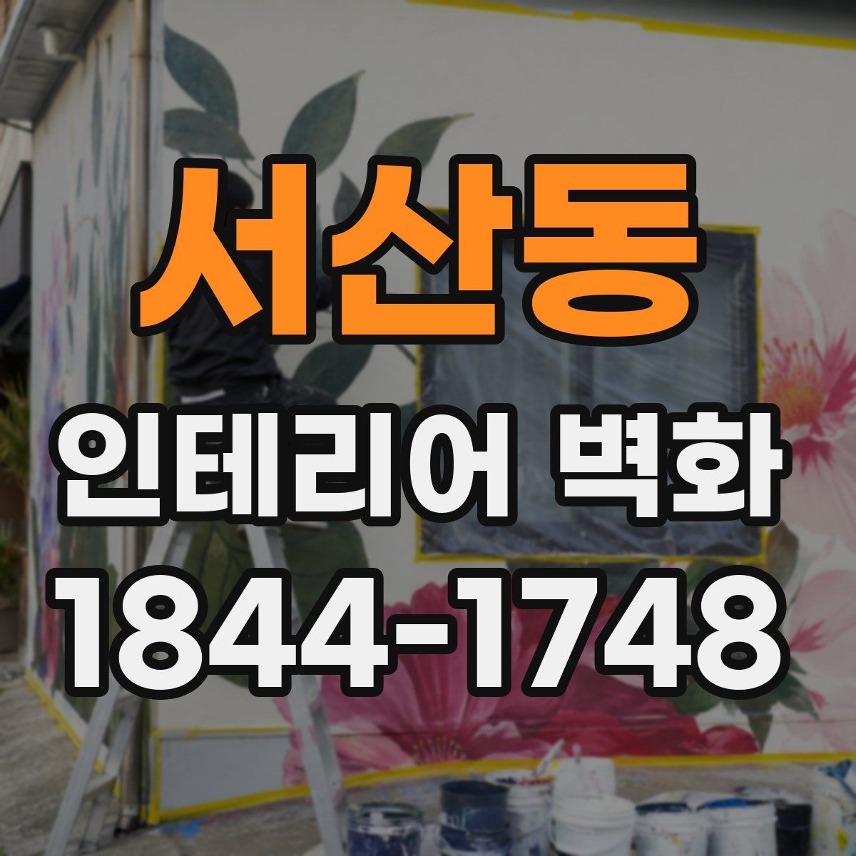 서산동 인테리어 벽화