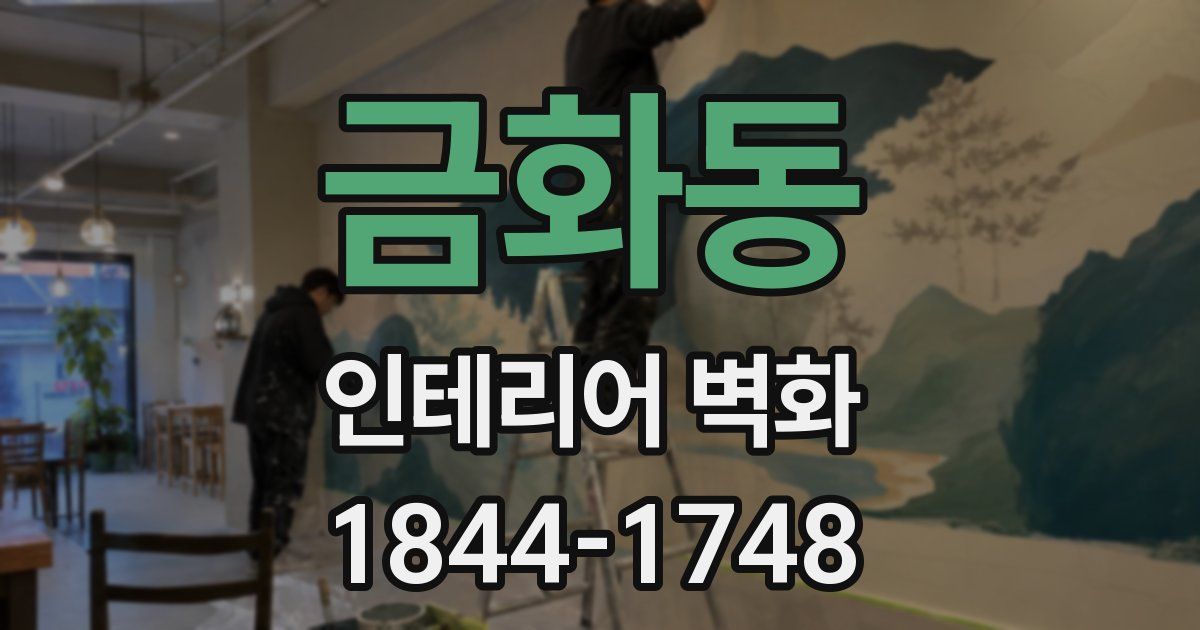 금화동 인테리어 벽화