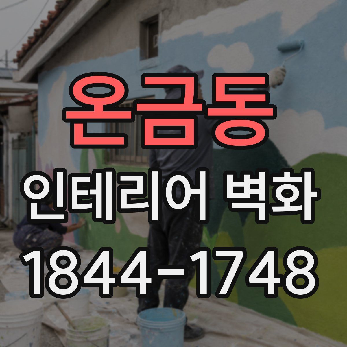 온금동 인테리어 벽화
