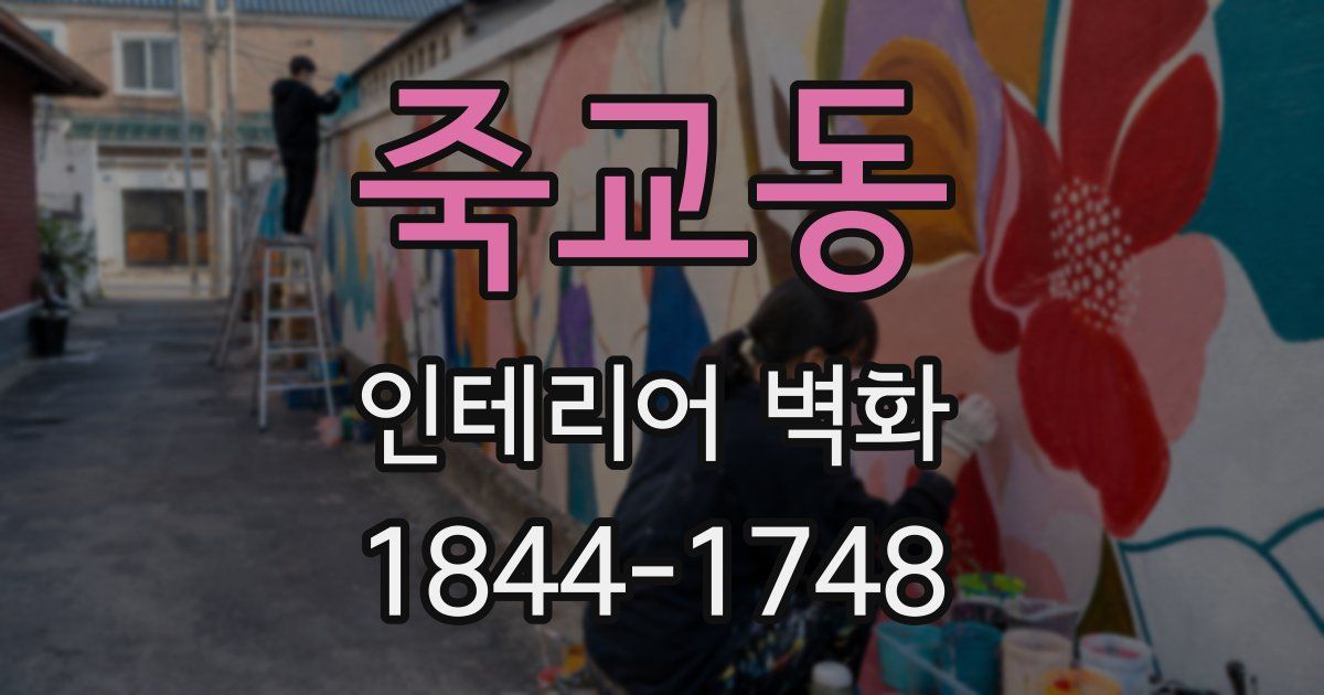 죽교동 인테리어 벽화