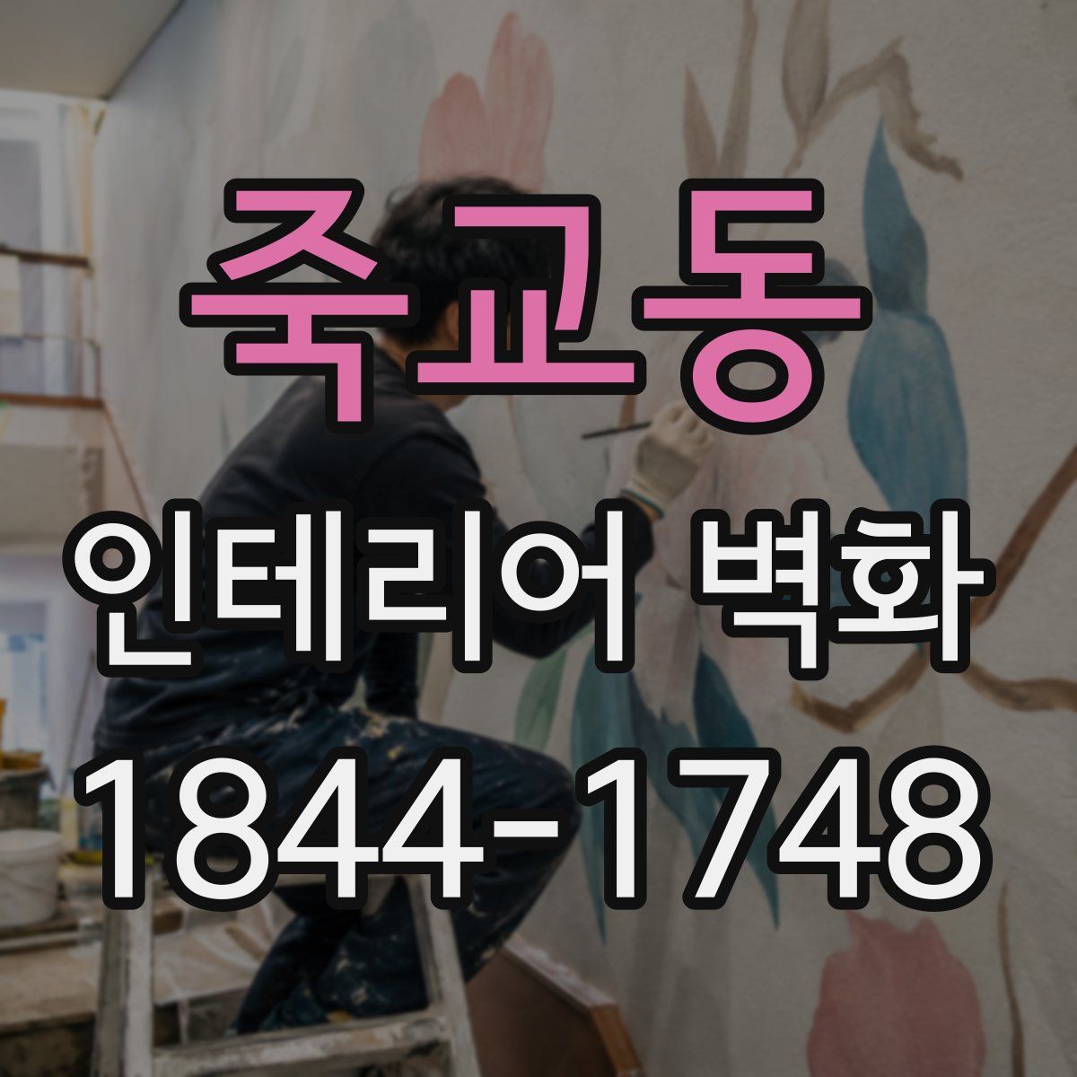 죽교동 인테리어 벽화