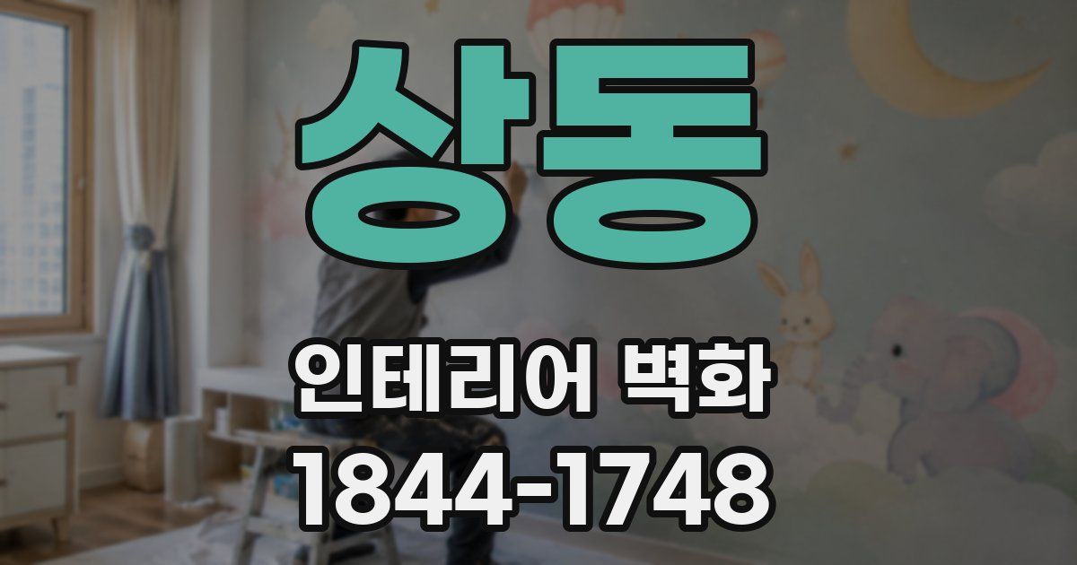 상동 인테리어 벽화