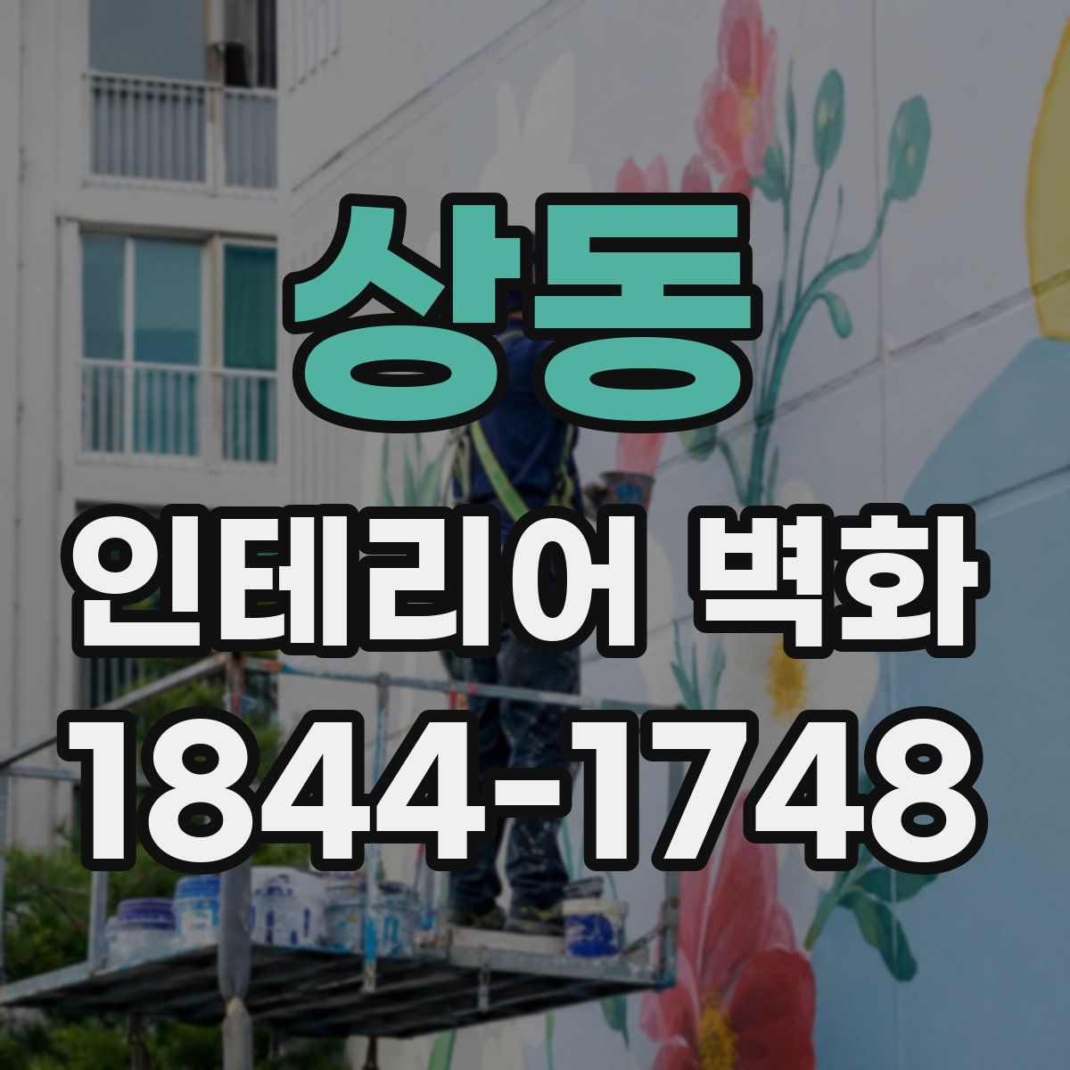 상동 인테리어 벽화