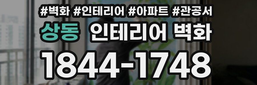 상동 인테리어 벽화