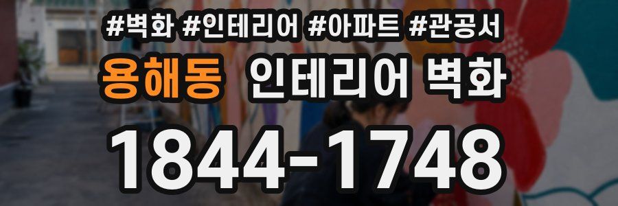 용해동 인테리어 벽화