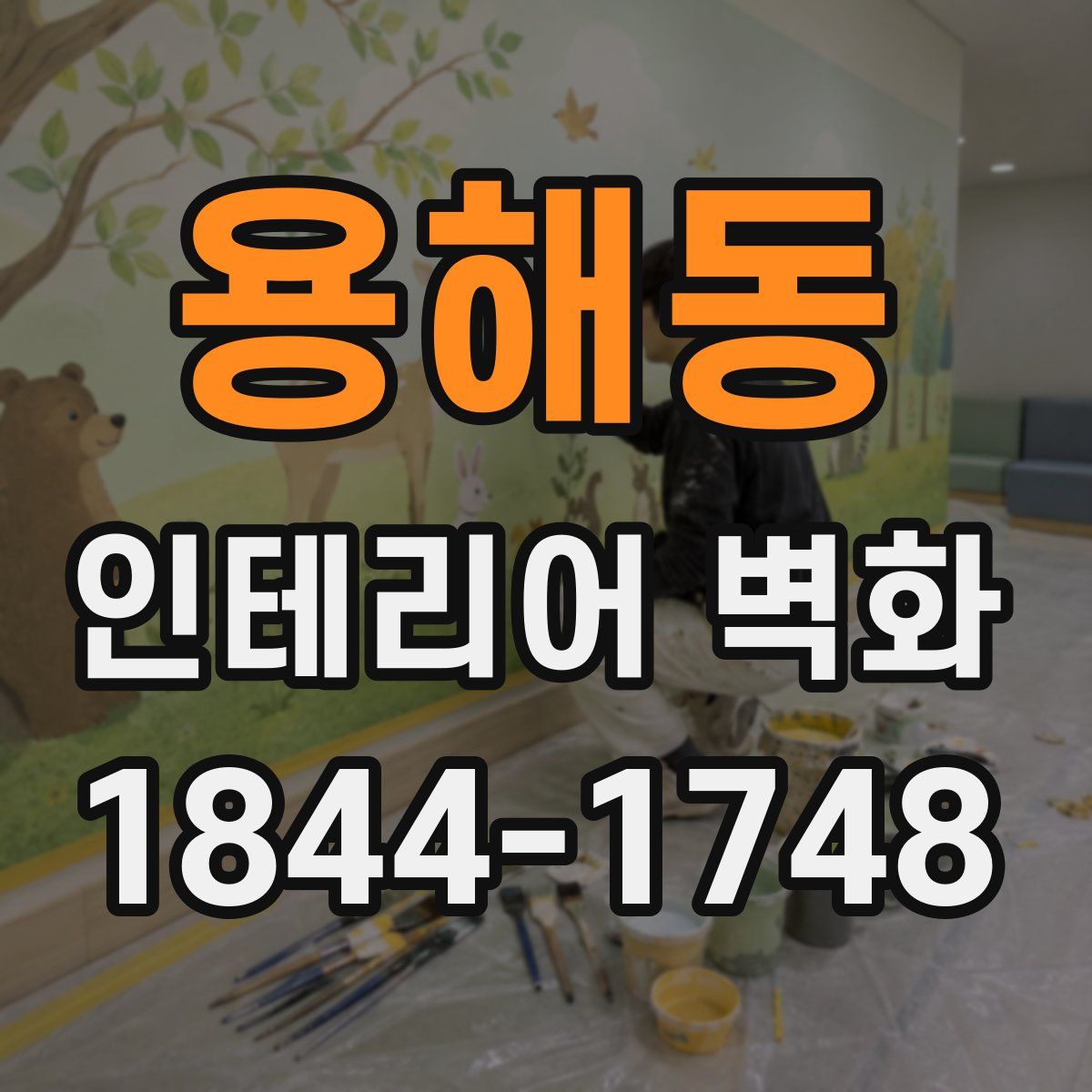 용해동 인테리어 벽화