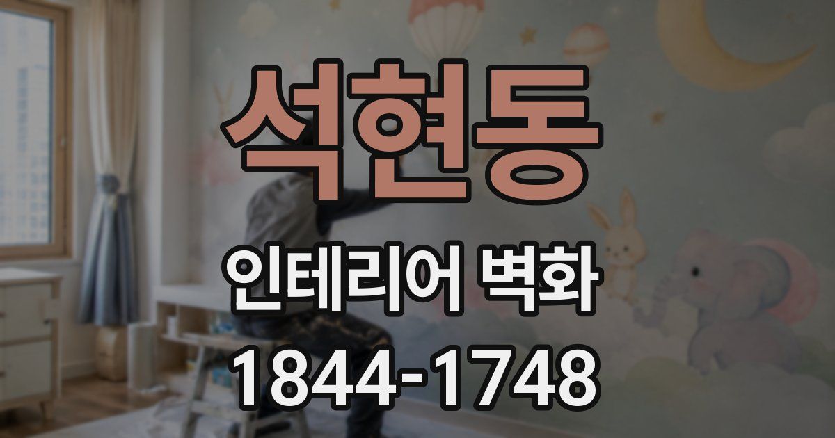 석현동 인테리어 벽화