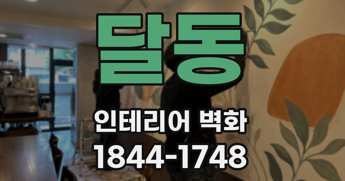 달동 인테리어 벽화