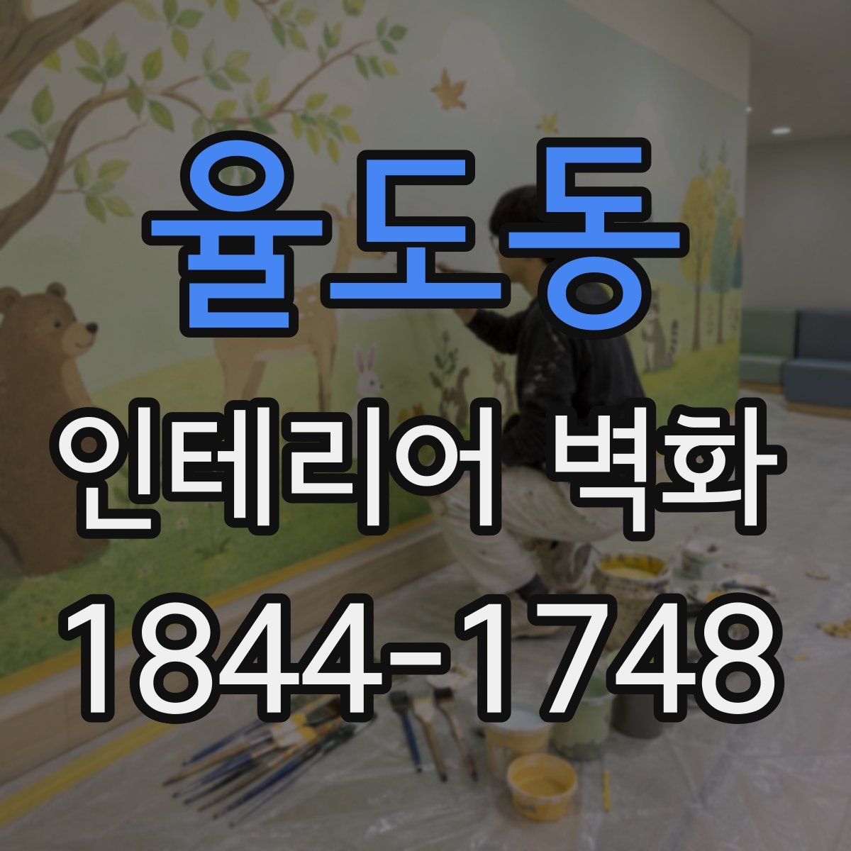 율도동 인테리어 벽화
