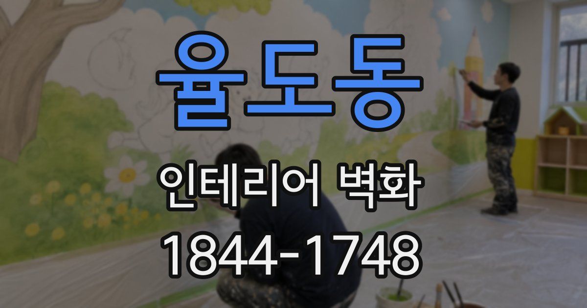율도동 인테리어 벽화
