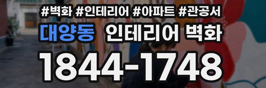 대양동 인테리어 벽화