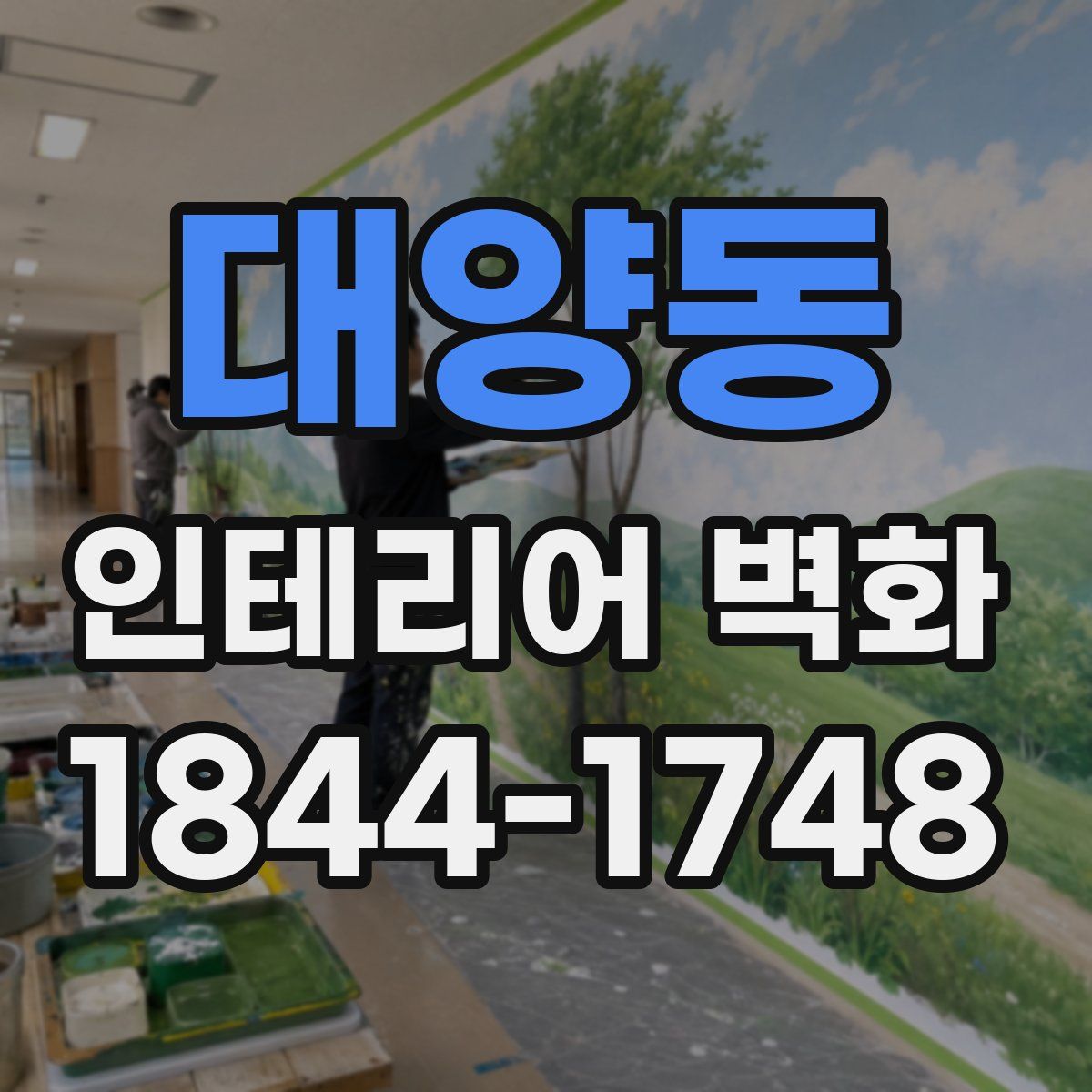 대양동 인테리어 벽화