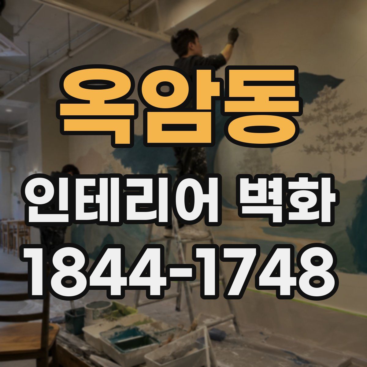 옥암동 인테리어 벽화