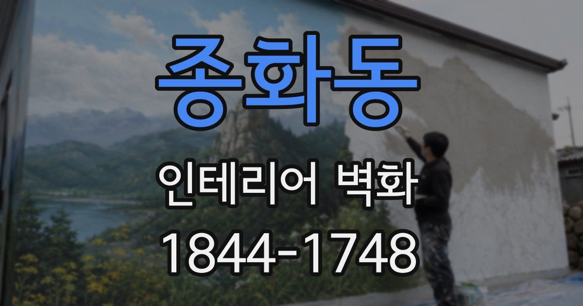 종화동 인테리어 벽화