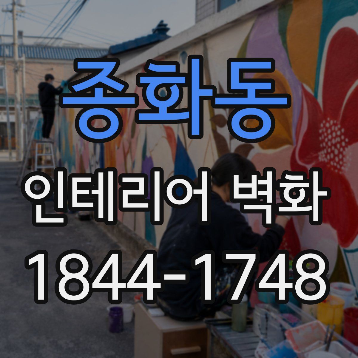 종화동 인테리어 벽화