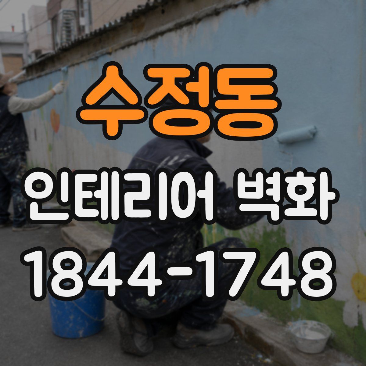 수정동 인테리어 벽화