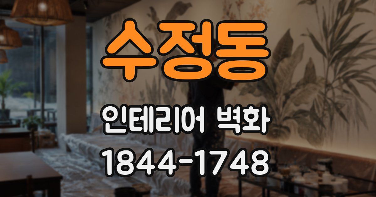 수정동 인테리어 벽화