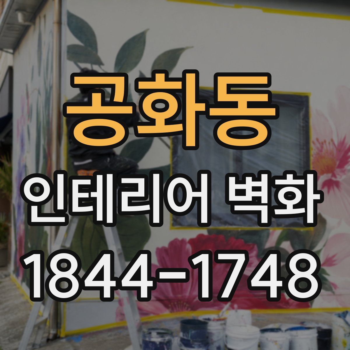 공화동 인테리어 벽화
